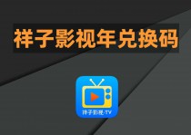 祥子影视年会员兑换码