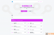 php源码全功能在线WEB工具箱PHP源码66toolkit-PHP7.4+网站源码