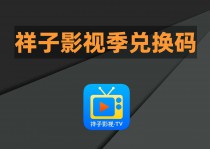 祥子影视季会员兑换码